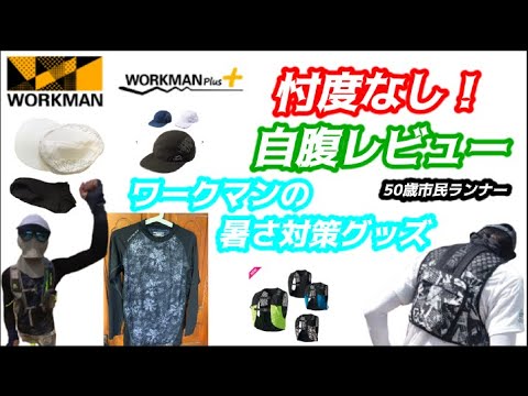 暑さに負けない！ランニングに使えそうなワークマンの冷感アイテムなど夏のランニング対策アイテムを50歳市民ランナーが自腹レビューします！