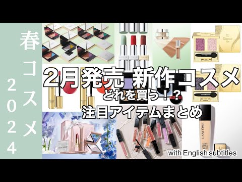 【English subtitles】Summary of new cosmetics released in February