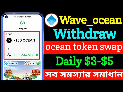 ocean sell problem solved । wave wallet withdraw । wave wallet ocean sell । ocean token swap । Sui 🤝