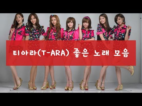 티아라(T-ARA) 좋은 노래 모음