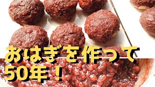 おはぎ（ぼたもち）の作り方｜あんこの基本レシピ【おはぎ作って50年！ばあちゃんの料理教室】