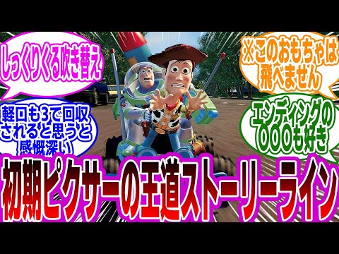 【ピクサー】「何年経っても面白い映画『初代トイ・ストーリー』を語りたい」に対するみんなの反応集【トイ・ストーリー】