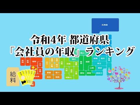 【幻冬舎ゴールドオンライン】都道府県「会社員の年収」ランキング【2022年】