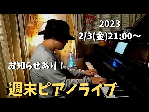 【お知らせあり】気まぐれピアノライブ 2/3(金)21:00〜