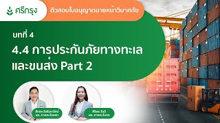 บทที่ 4.4 การประกันภัยทางทะเลและขนส่ง Part 2