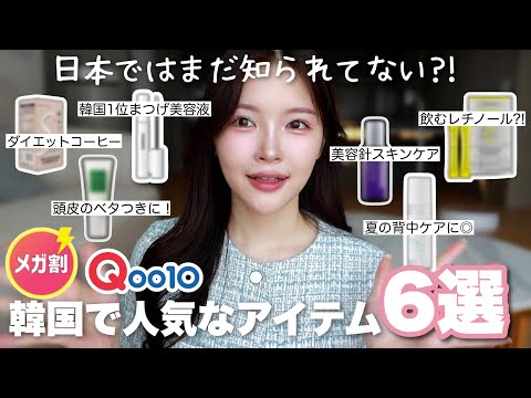 【Qoo10メガ割】日本では意外と知られてない韓国で人気なアイテム6選！✨