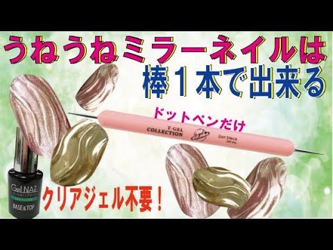 【セルフネイル】うねうねミラーネイルをポリジェルだけで作る技！クリアジェル不要(^^)/