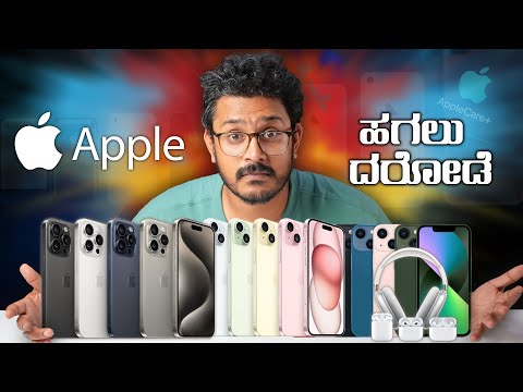 ಬಡವರ ಬಂಧು Apple iPhone ಹಗಲು ದರೋಡೆ⚡How Apple Looting its Loyal Fans