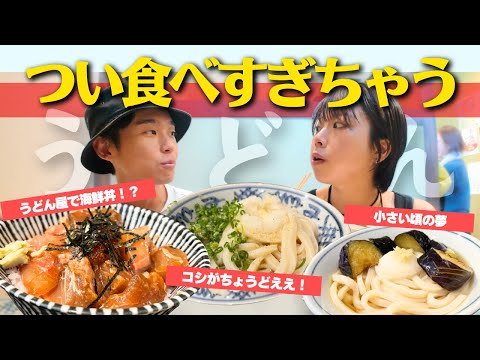 岡山県のガッツリ飯なうどんを食べながら、将来の夢について語る夫婦の休日【岡山グルメ】