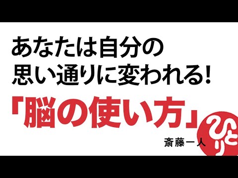 【斎藤一人】あなたは自分の思い通りに変われる！「脳の使い方」この方法で願いは何でも叶います。