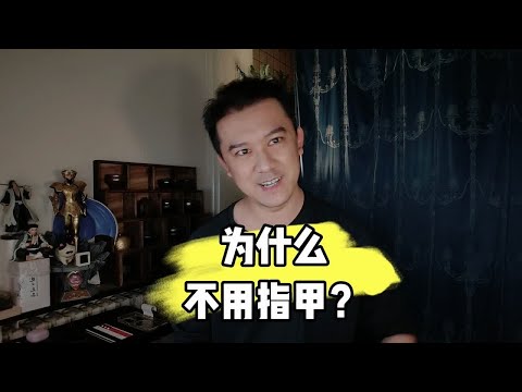 为什么不用指甲