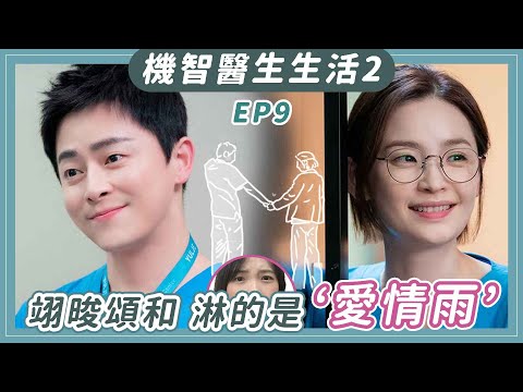 《機智醫生生活2》EP9：12彩蛋一次看：頌和喜雨是「嚮往愛情」｜Hospital Playlist劇評