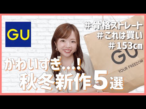 【全部当たり！】新作GUが高見えすぎた...🍁骨格ストレート秋冬服1.5万円分購入品🎃🤍【骨格診断士】