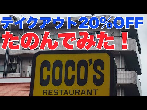 【ココス・テイクアウト20%OFF】包み焼きハンバーグ定食・孤独なサラリーマンこだわりグルメランチ