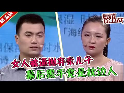 黑心丈夫不配做個人，逼妻子拋棄親兒子，簡直叫人痛恨