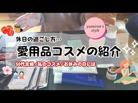 【50代主婦】愛用品コスメ/お休みの日には【#73】