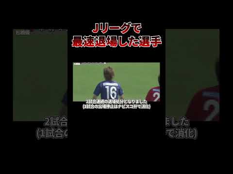 【無念】レッドカード!! 開始早々に退場した選手たち #shorts #サッカー #jリーグ #サッカー解説