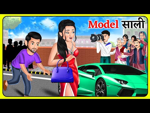 Model साली | Model Sali | Saas Bahu Sasural | Kahani in Hindi | Bedtime stories #jijasalicomedy