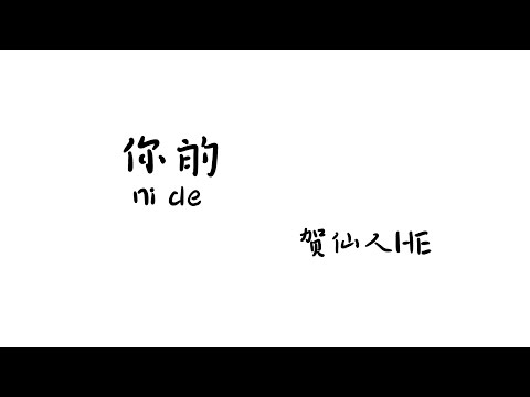 你的 nide- 贺仙人HE【Lyrics 歌词】（如果上天有旨意...我想那一定是你...当慌乱的心慢慢平静...当你看着我眼睛...）