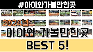 2024년 아이와가볼만한곳 BEST 5