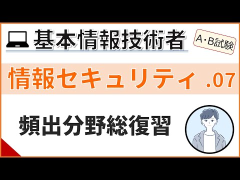 【A/B試験_情報セキュリティ】07.テスト頻出の情報セキュリティ分野復習| 基本情報技術者試験