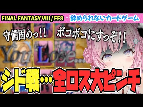 【FINAL FANTASY VIII / FF8】ランダムハンドのシド戦で全ロス！？【博衣こより/Hololive/切り抜き】