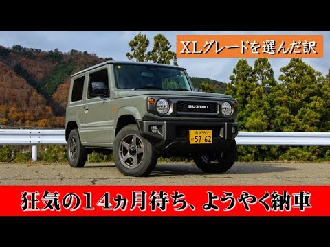 【ジムニー納車】　 支払総額、内訳、仕様、現在のジムニーの納期事情を詳しく話します