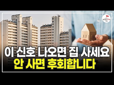 내 주변에 이런 아파트 있는지 체크하세요! 반드시 가격 올라갑니다 (부동산 지인 정민하 대표)