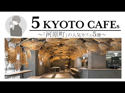 SUB [Kyoto vlog] 5 selections of Kyoto cafe tours [Kawaramachi area 2] Kyoto trip