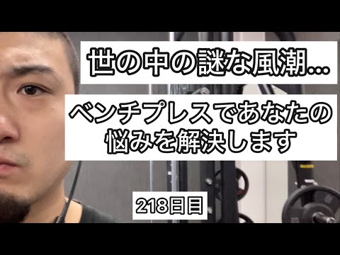 ベンチプレスであなたの悩みを解決します【エブリベンチ218日目】