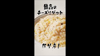 元高級ホテル料理人が教える、最高のチーズリゾットの作り方！！#shorts