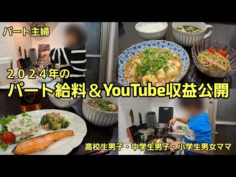 ２０２４年のパート給料＆YouTube収益公開しちゃう！