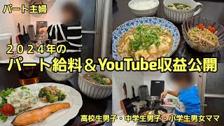 ２０２４年のパート給料＆YouTube収益公開しちゃう！