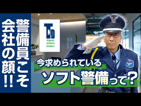 【警備員求人募集中！】今求められているソフト警備って？女性警備員活躍中！東京納品代行