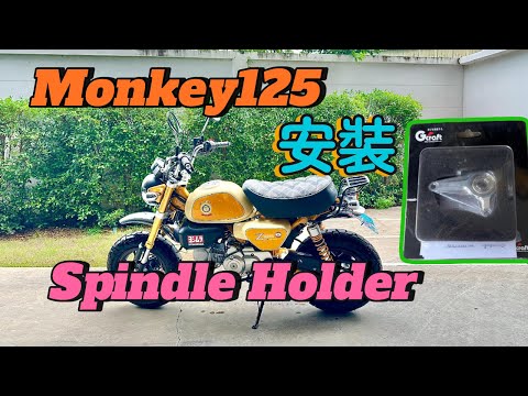 Monkey125 安裝 Spindle Holder