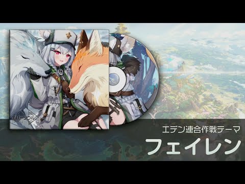 【エバーソウル】エデン連合作戦テーマ「フェイレン」