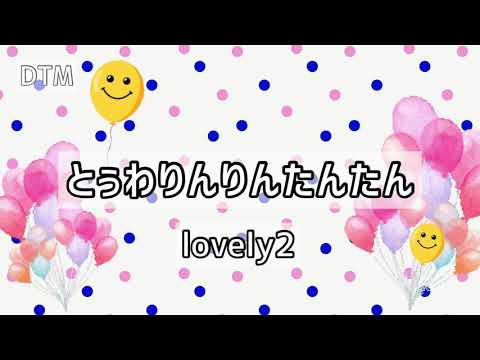 【DTM】lovely2「とぅわりんりんたんたん」