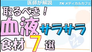 【必見】健康になるための血液サラサラ食材【内科医が解説】