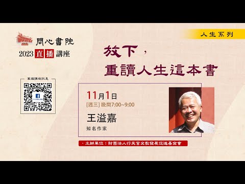 【問心書院主題講座】11/1 王溢嘉：「放下，重讀人生這本書」