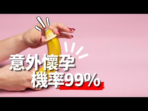 台語教數學：用保險套意外懷孕的機率可達99%