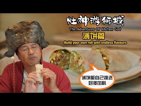 The Adventures of Kitchen God - Chinese Springrolls 《灶神游狮城》 - 薄饼篇