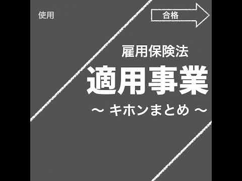 適用事業のキホン（雇用保険法）【社労士試験｜1分動画】