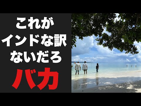 【北センチネル島】いやこれインドなんです・・奇跡が起きてる島があってヤバいんです・・・