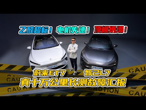 蔚来ET7/智己L7十万公里长测故障频发！NIO ET7 and IM L7: Frequent Failures in the 100,000 KM Test!