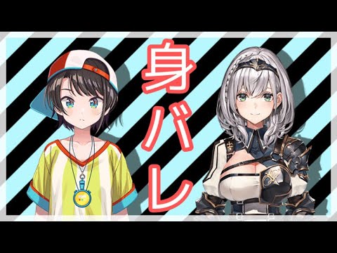 【ホロライブ】リアルの友人が身バレを匂わせてくるスバルと団長【大空スバル/白銀ノエル】