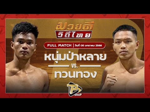 [FULL MATCH] หนุ่มป่าหลาย อีเกิ้ลมวยไทย VS ทวนทอง P.O.K.พีวีซี | 5 ม.ค 68