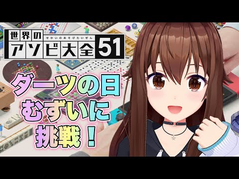 【世界のアソビ大全51】今日はダーツの日！すごいやばいに挑戦だ！！【ホロライブ/ときのそら】