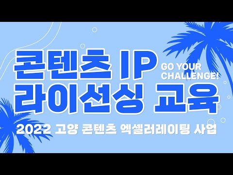 [고양시X비긴메이트] 콘텐츠 IP 라이선싱 교육