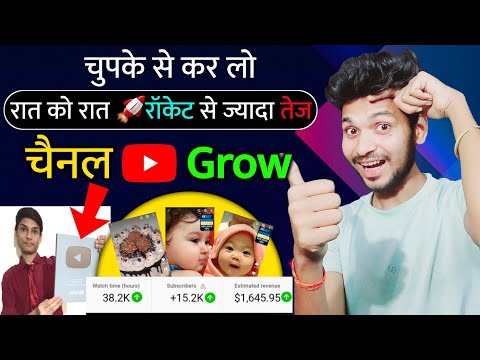 चुपके से कर लो रात को रात🚀रॉकेट से ज्यादा तेज चैनल Grow | 2023 me youtube channel grow kaise kare