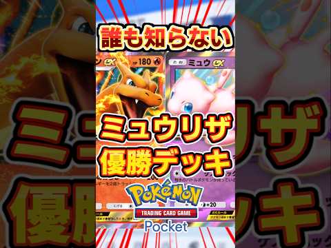 【ポケポケ】禁断の構築！ミュウexとリザードン最強デッキ#ポケポケ #ポケカ #ポケモン